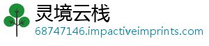 灵境云栈